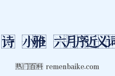 诗·小雅·六月序近义词是什么意思的图片